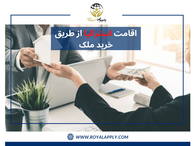 اخذ اقامت استرالیا با خرید ملک